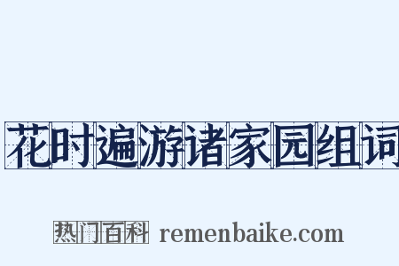 花时遍游诸家园组词是什么意思的图片